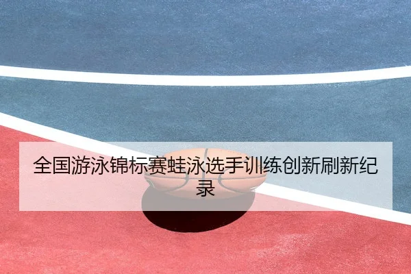 全国游泳锦标赛蛙泳选手训练创新刷新纪录 | WilliamHill
